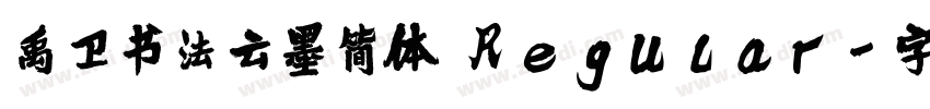 禹卫书法云墨简体 Regular字体转换